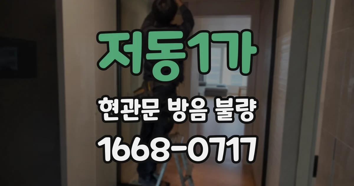 저동1가 현관문 방음 불량