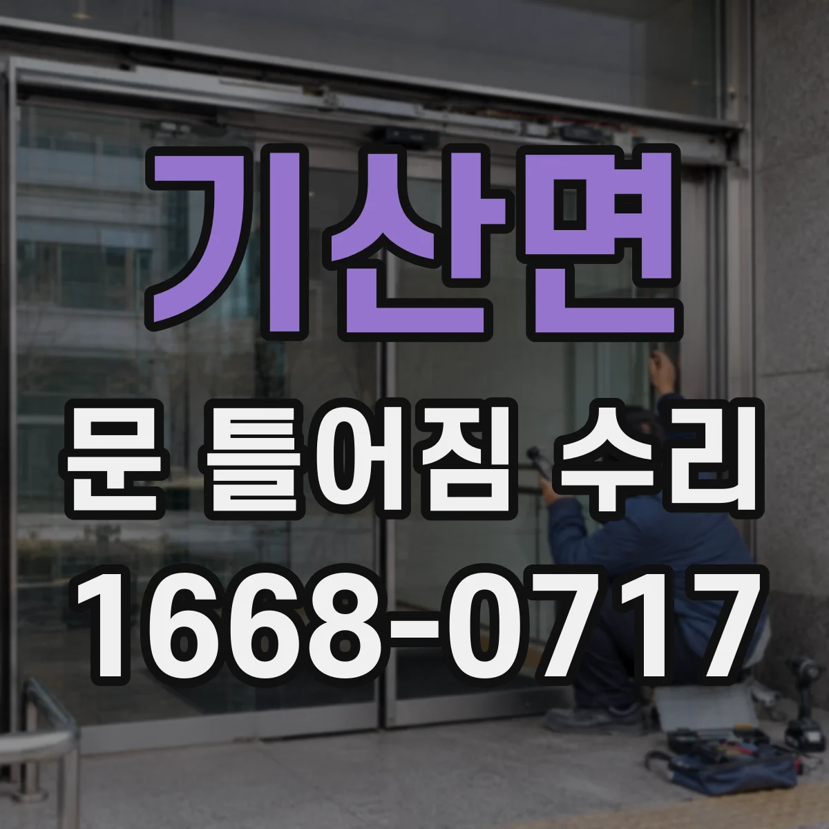 기산면 문 틀어짐 수리