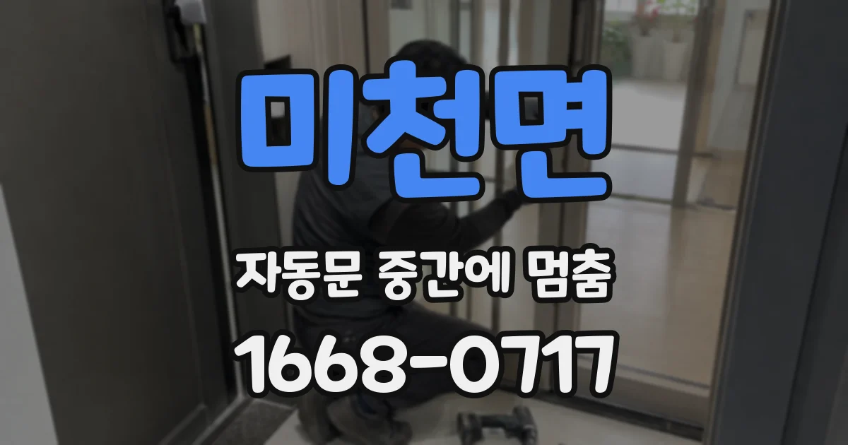 미천면 자동문 중간에 멈춤