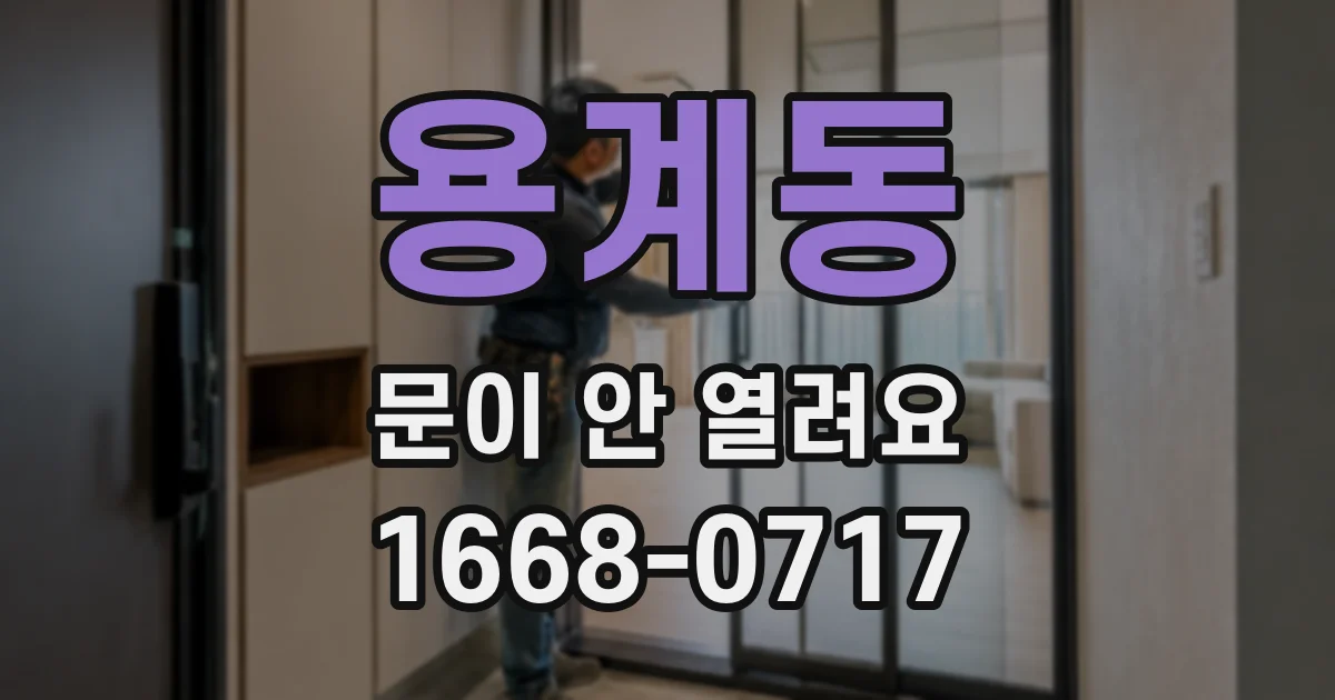 용계동 문이 안 열려요