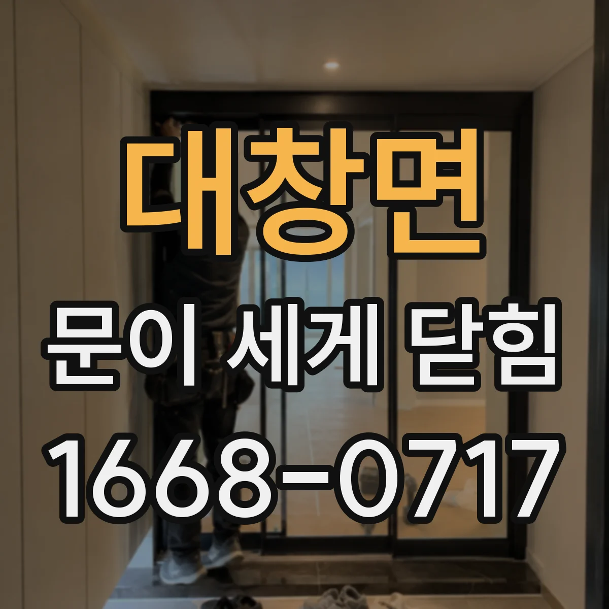 대창면 문이 세게 닫힘