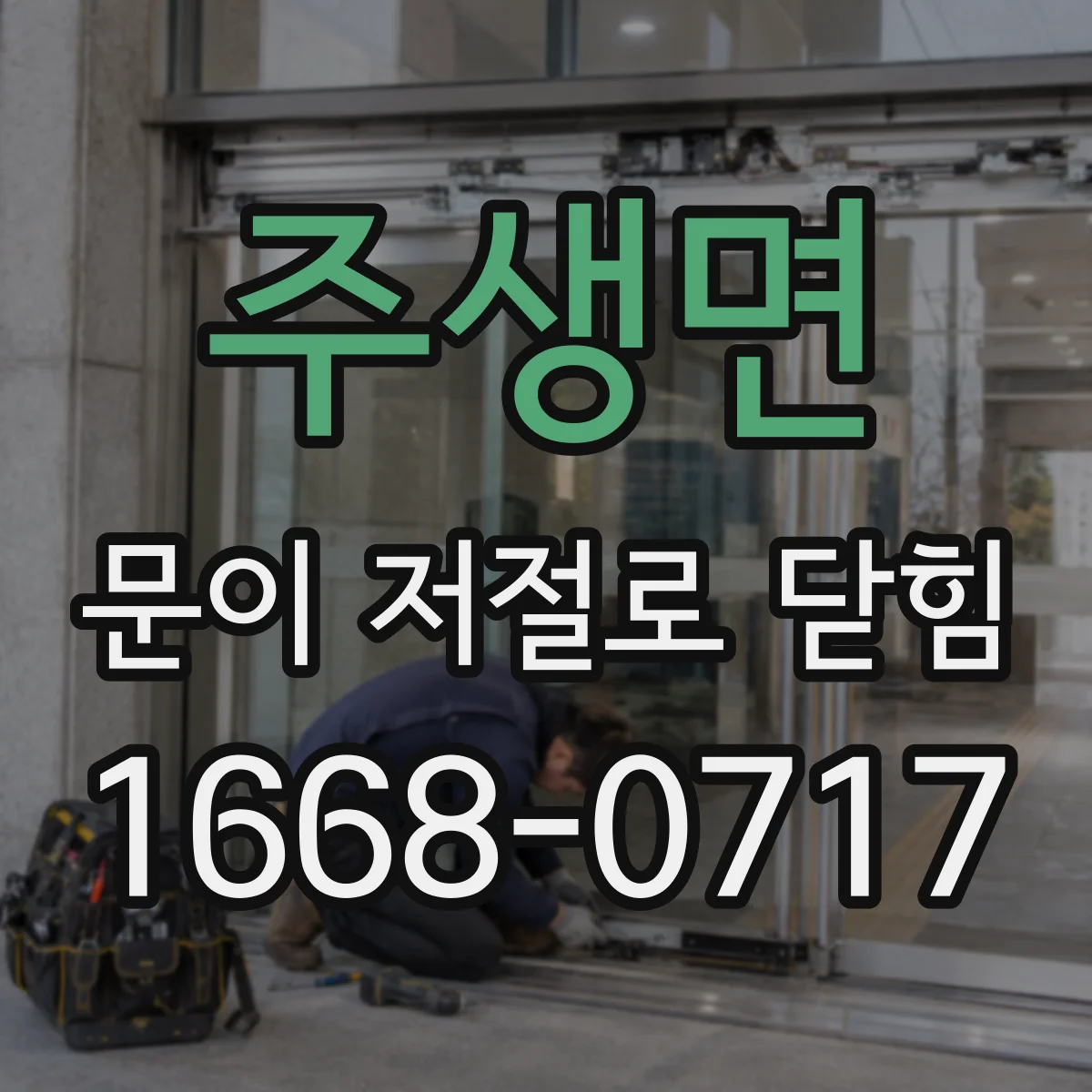 주생면 문이 저절로 닫힘
