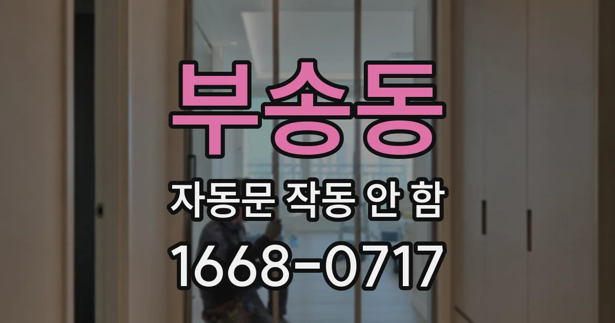 부송동 자동문 작동 안 함