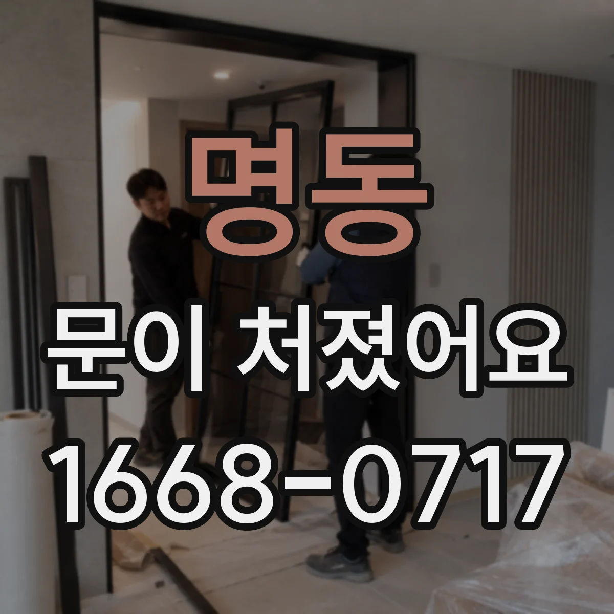 명동 문이 처졌어요 경첩 위치 조정으로 문짝 내려앉은 원인