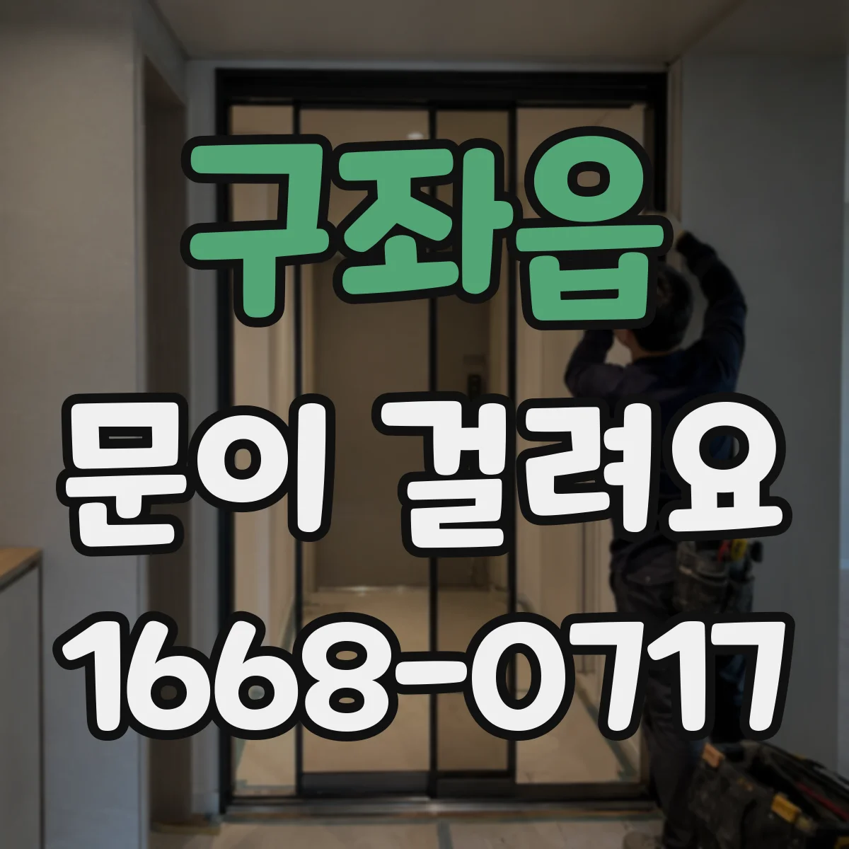 구좌읍 문이 걸려요