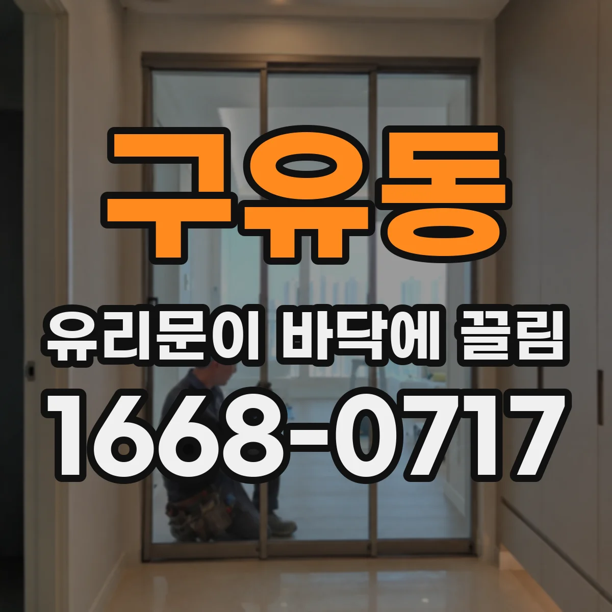 구유동 유리문이 바닥에 끌림