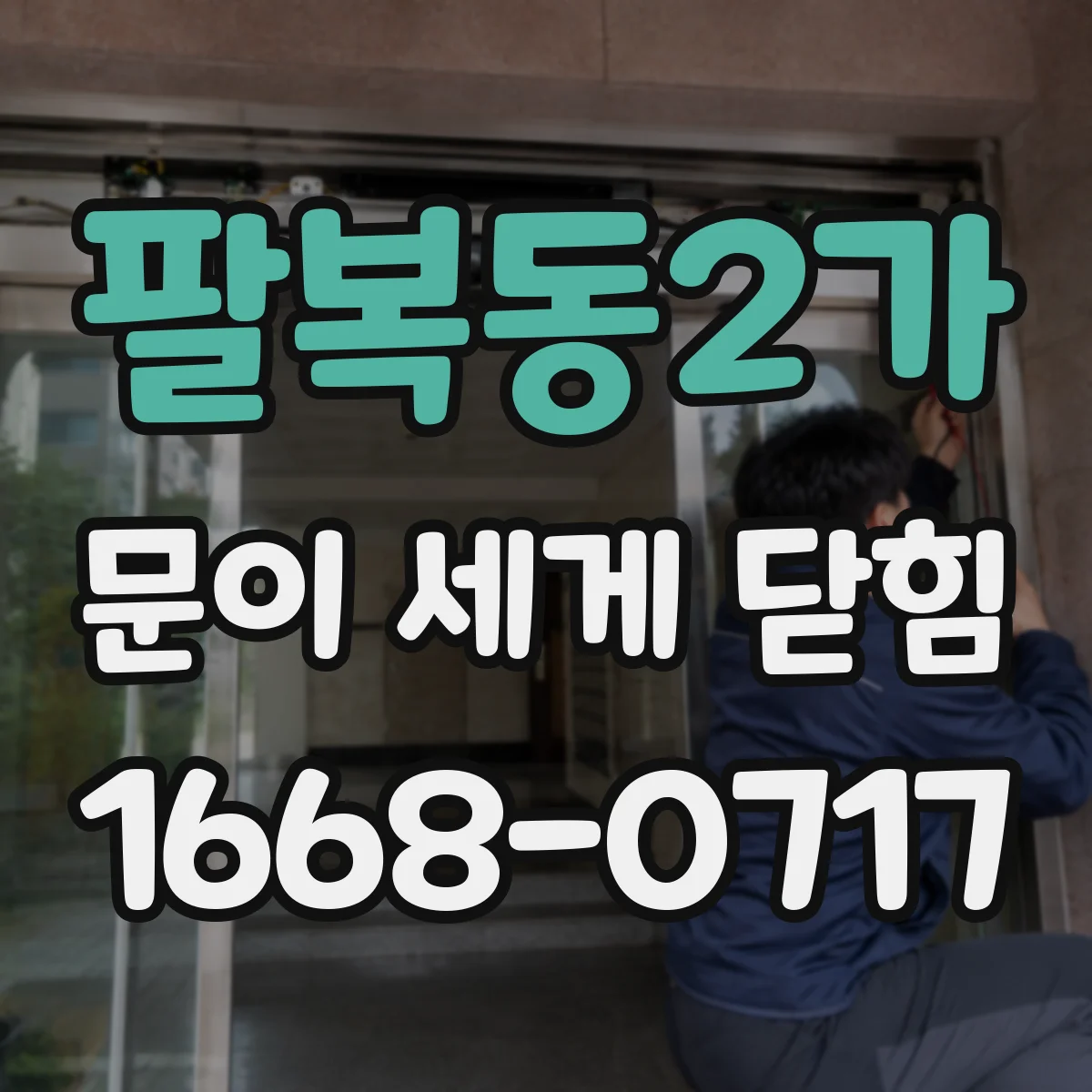 팔복동2가 문이 세게 닫힘