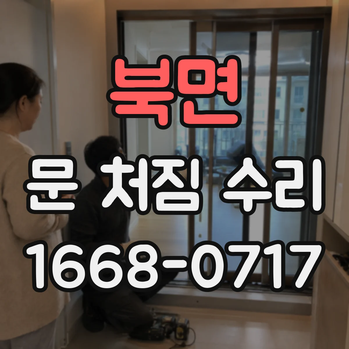 북면 문 처짐 수리