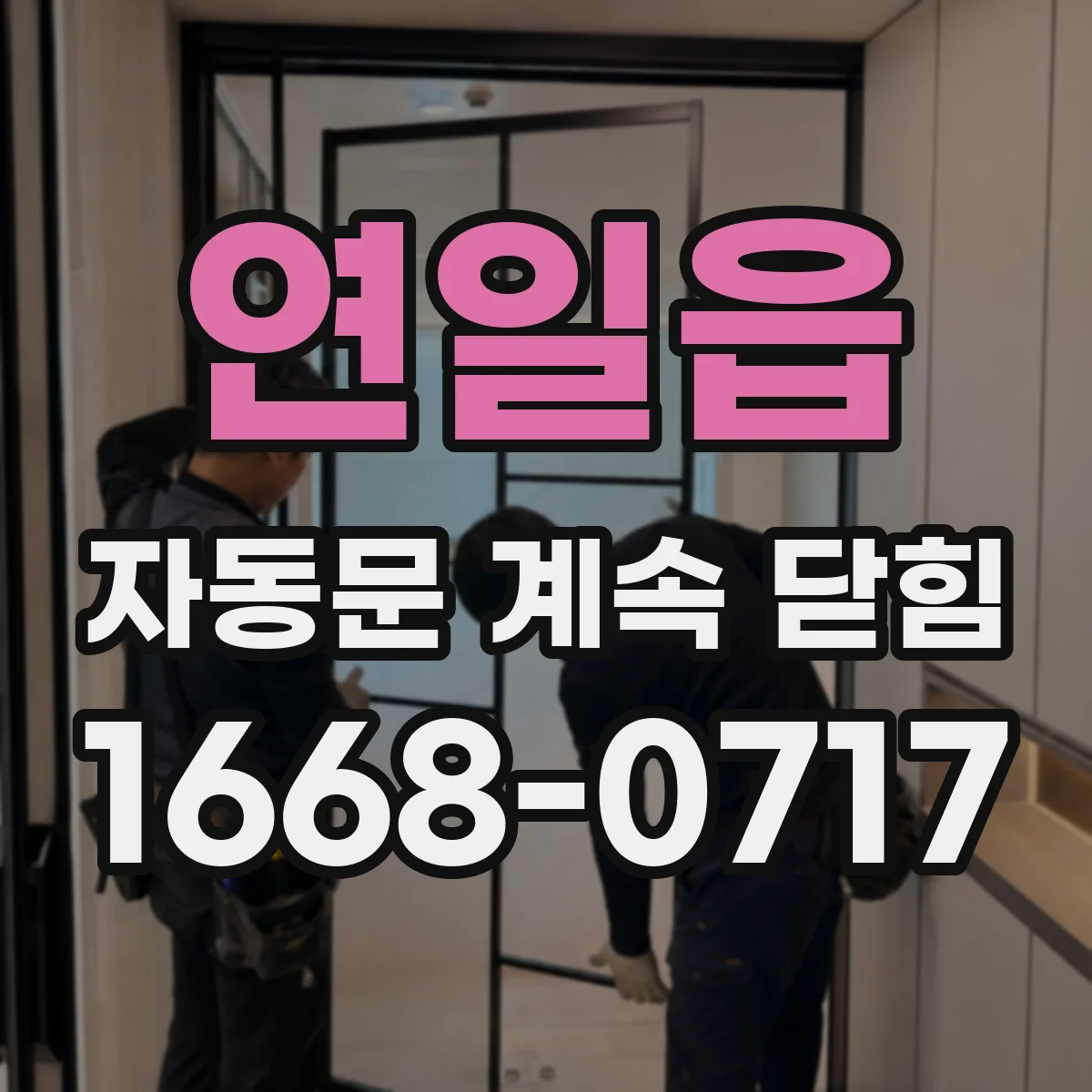 연일읍 자동문 계속 닫힘
