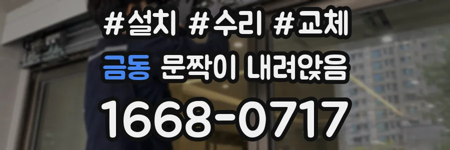 금동 문짝이 내려앉음