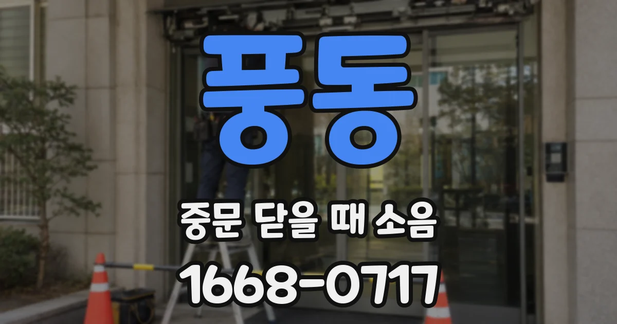 풍동 중문 닫을 때 소음