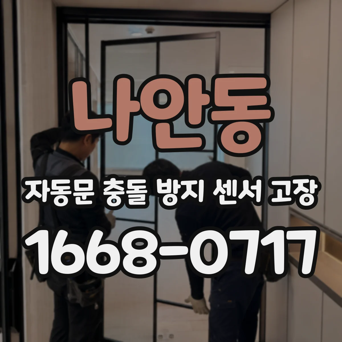 나안동 자동문 충돌 방지 센서 고장