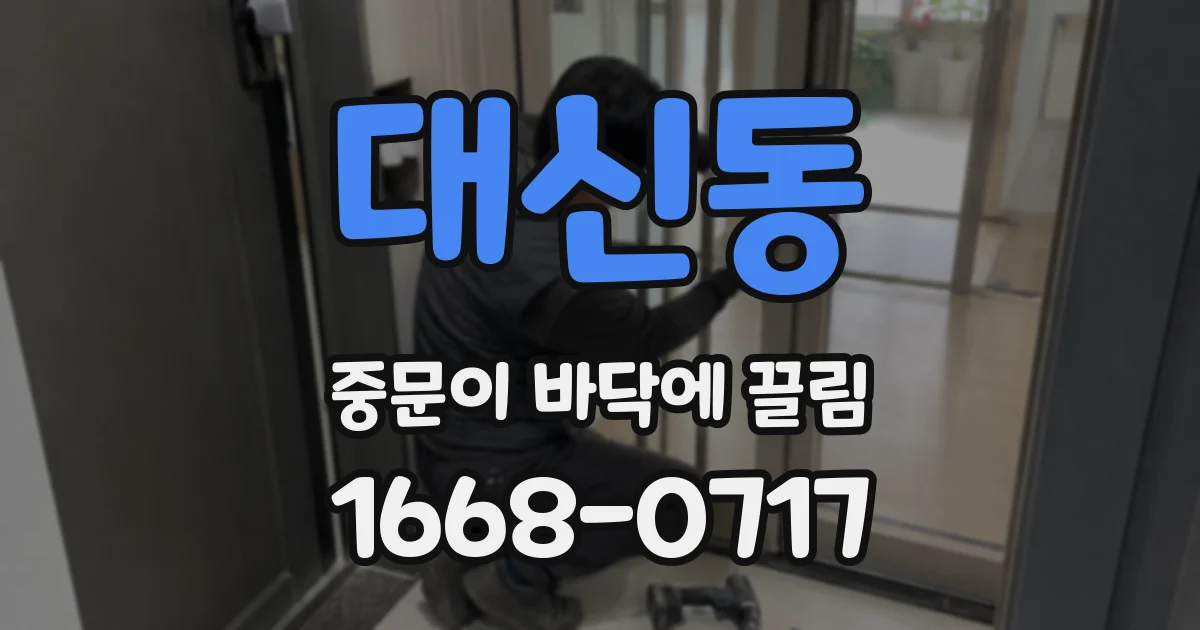 대신동 중문이 바닥에 끌림