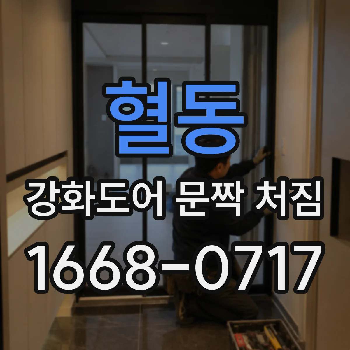 혈동 강화도어 문짝 처짐