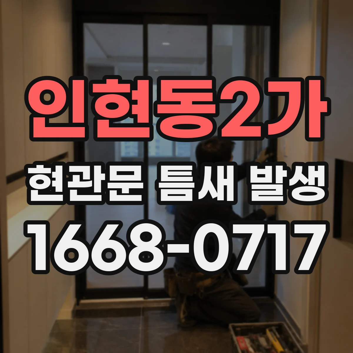 인현동2가 현관문 틈새 발생