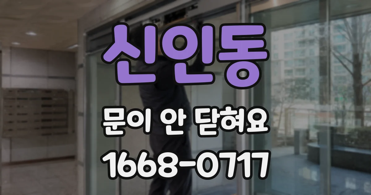 신인동 문이 안 닫혀요