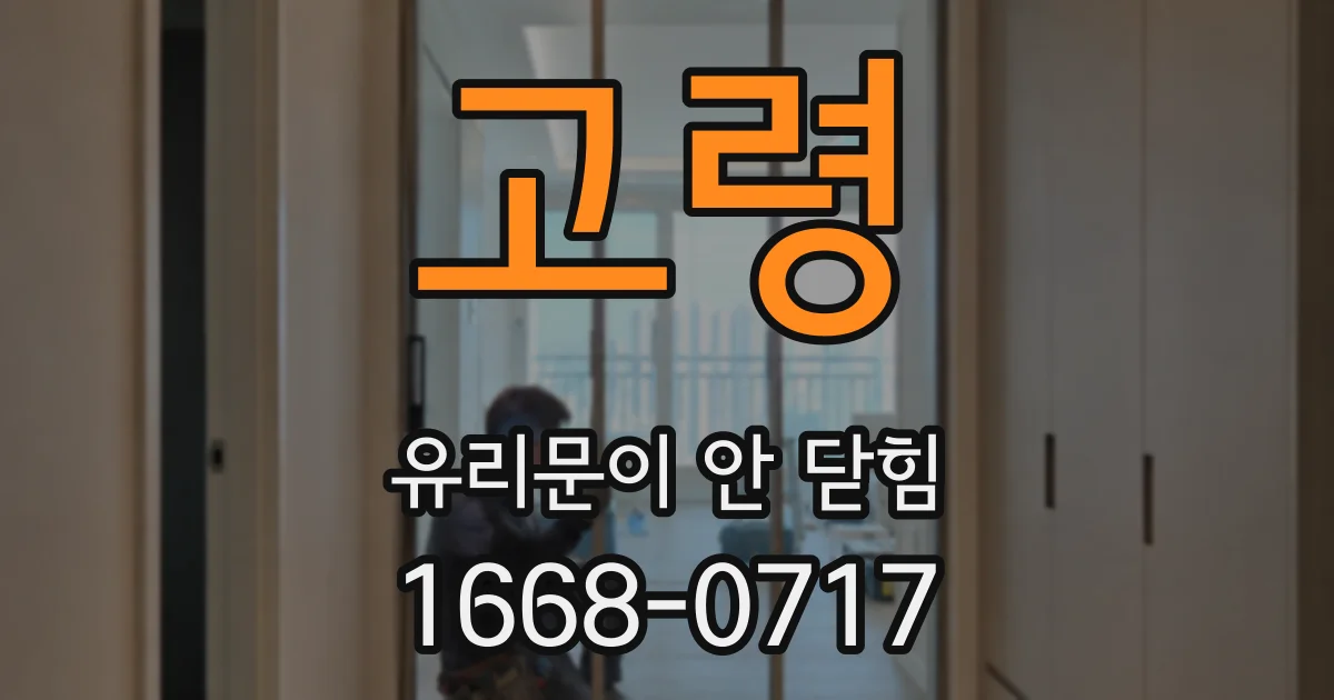 고령 유리문이 안 닫힘