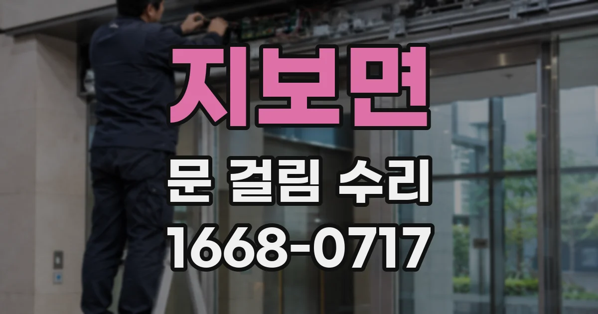 지보면 문 걸림 수리