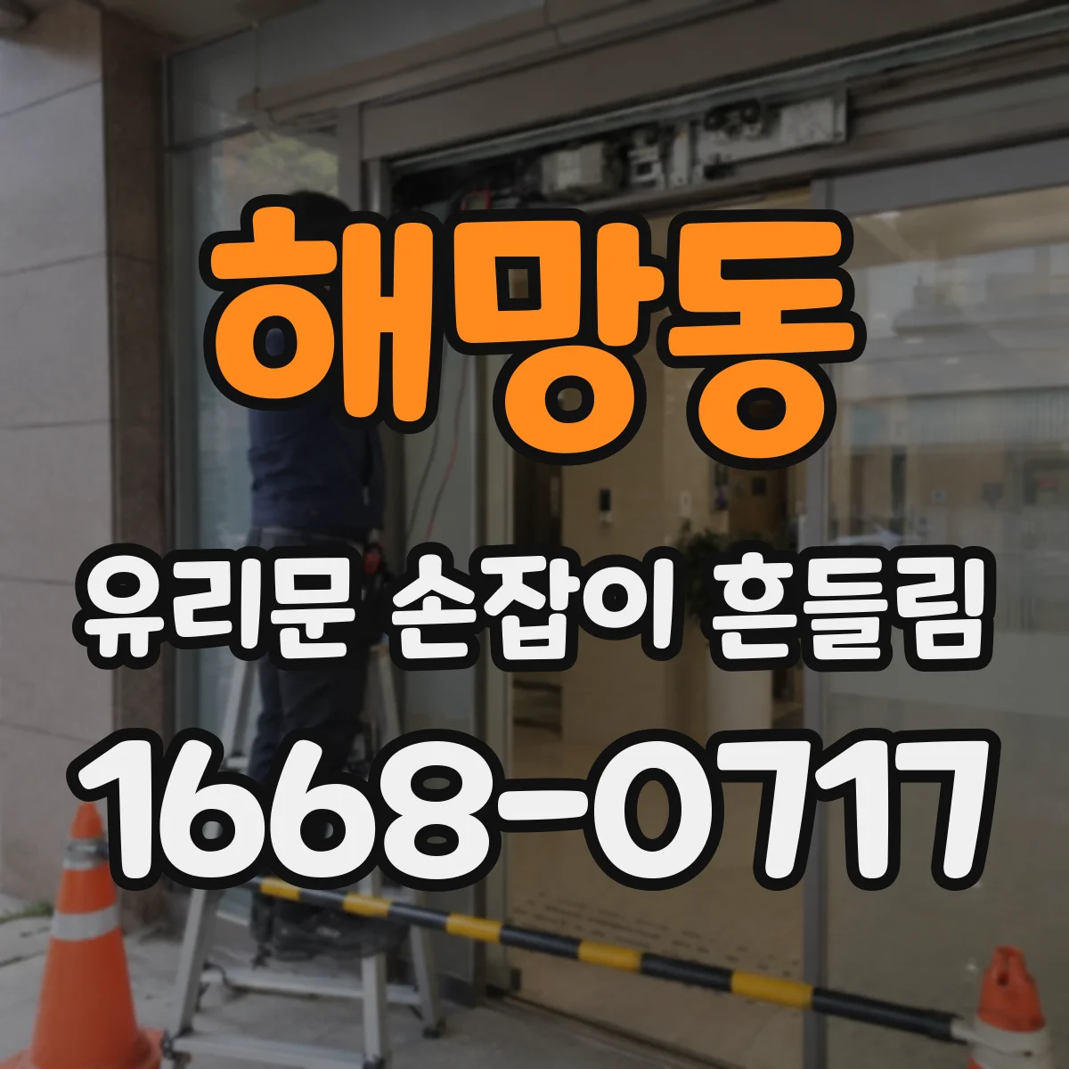 해망동 유리문 손잡이 흔들림