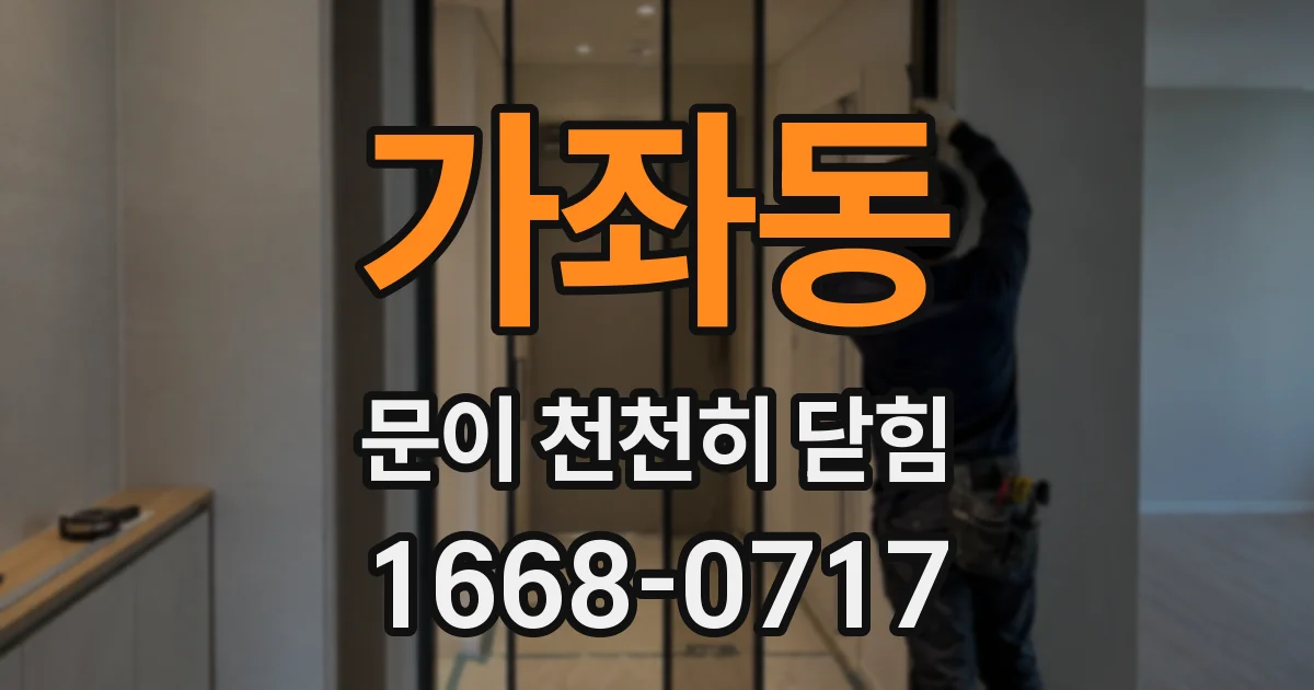 가좌동 문이 천천히 닫힘