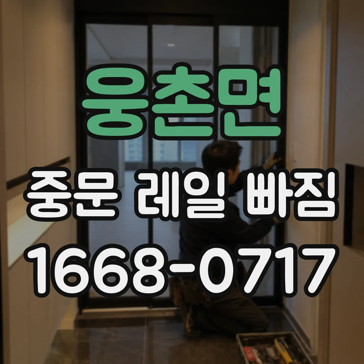 웅촌면 중문 레일 빠짐