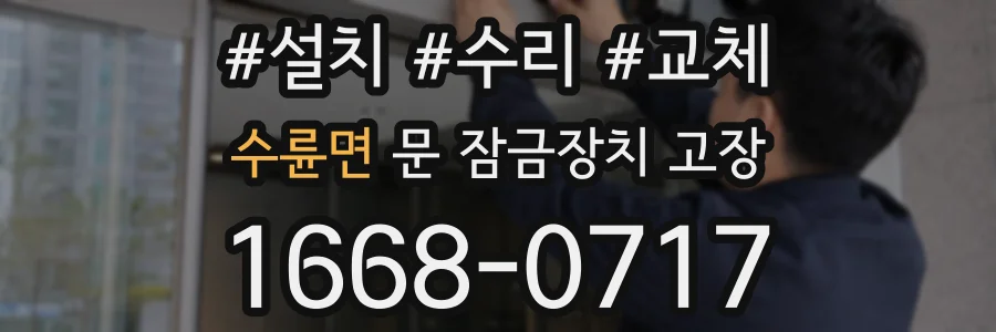 수륜면 문 잠금장치 고장