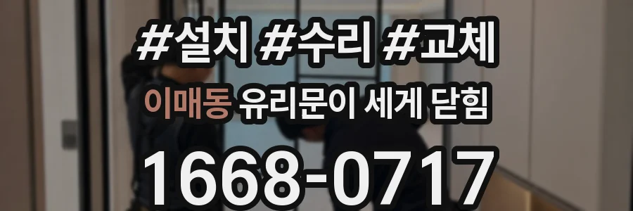 이매동 유리문이 세게 닫힘
