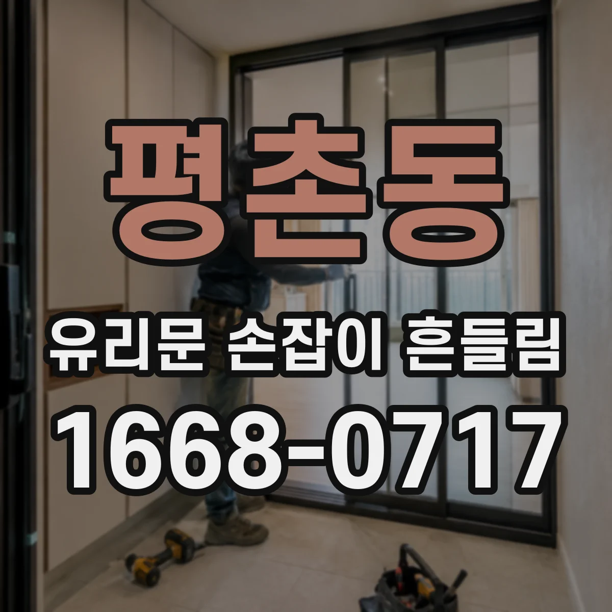 평촌동 유리문 손잡이 흔들림