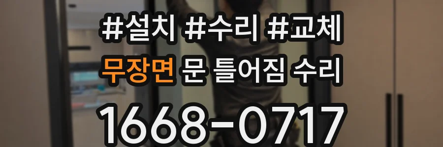 무장면 문 틀어짐 수리