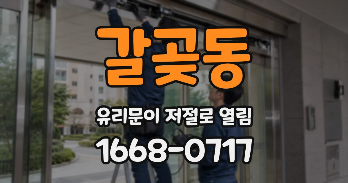 갈곶동 유리문이 저절로 열림