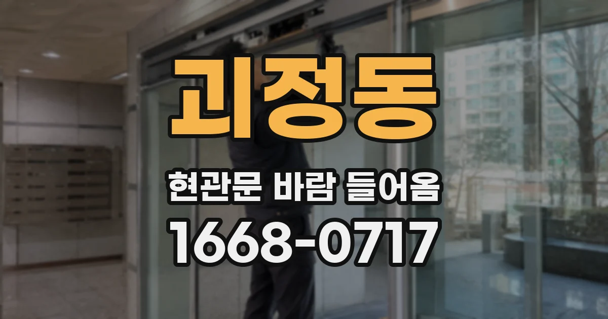 괴정동 현관문 바람 들어옴