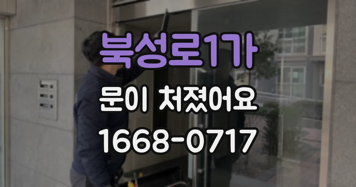 북성로1가 문이 처졌어요