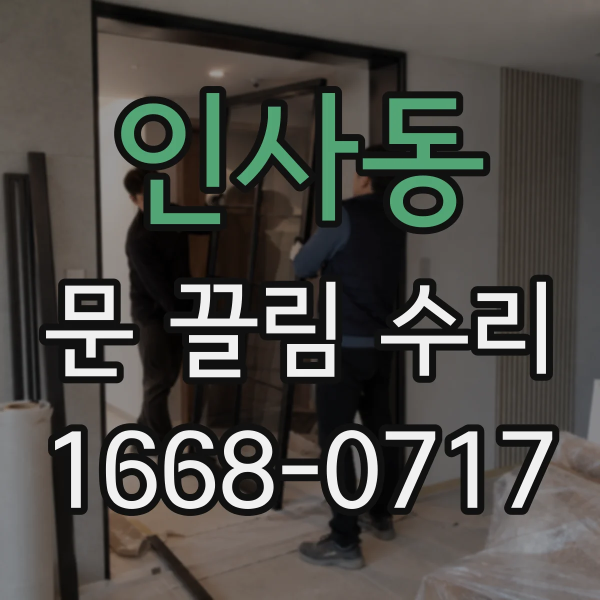 인사동 문 끌림 수리