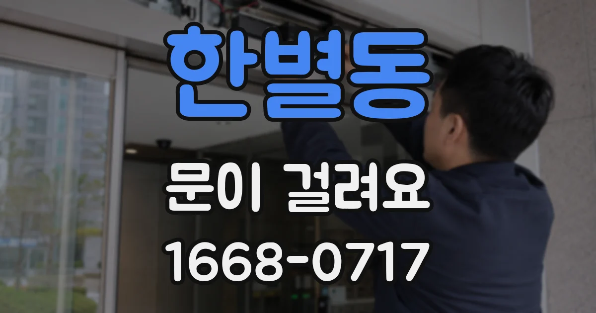 한별동 문이 걸려요