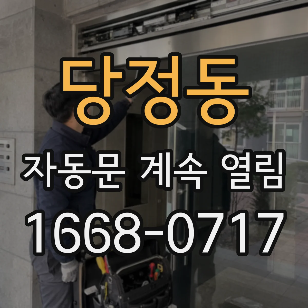 당정동 자동문 계속 열림