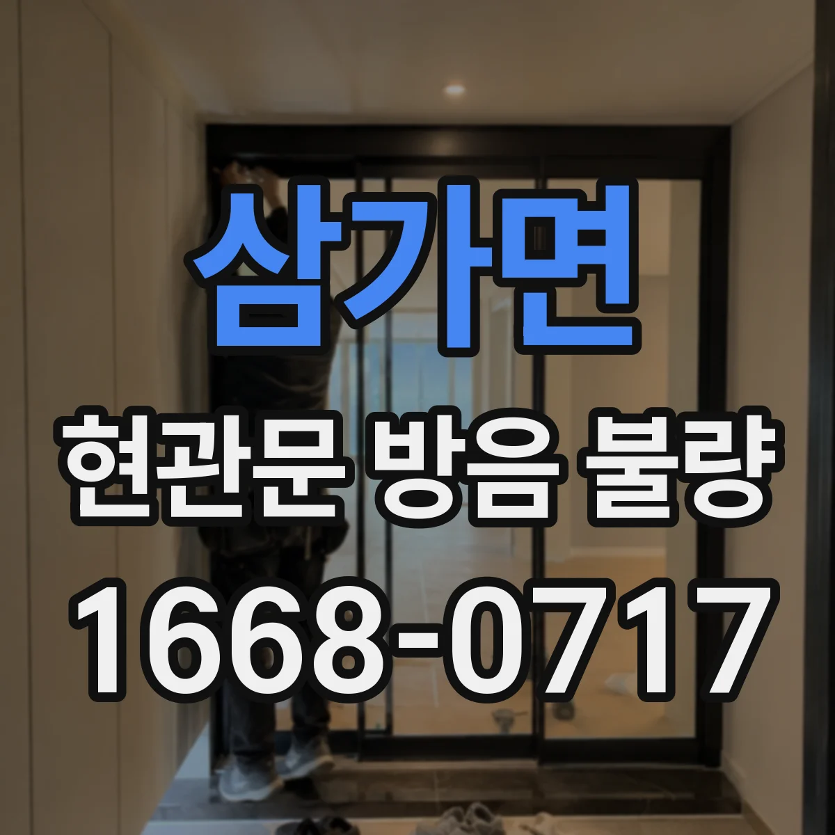 삼가면 현관문 방음 불량