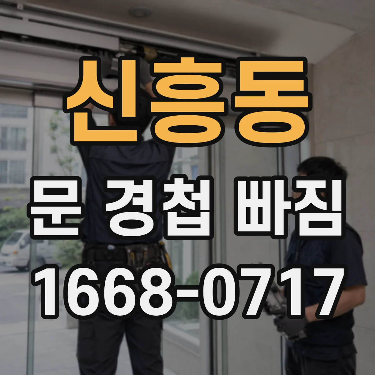 신흥동 문 경첩 빠짐