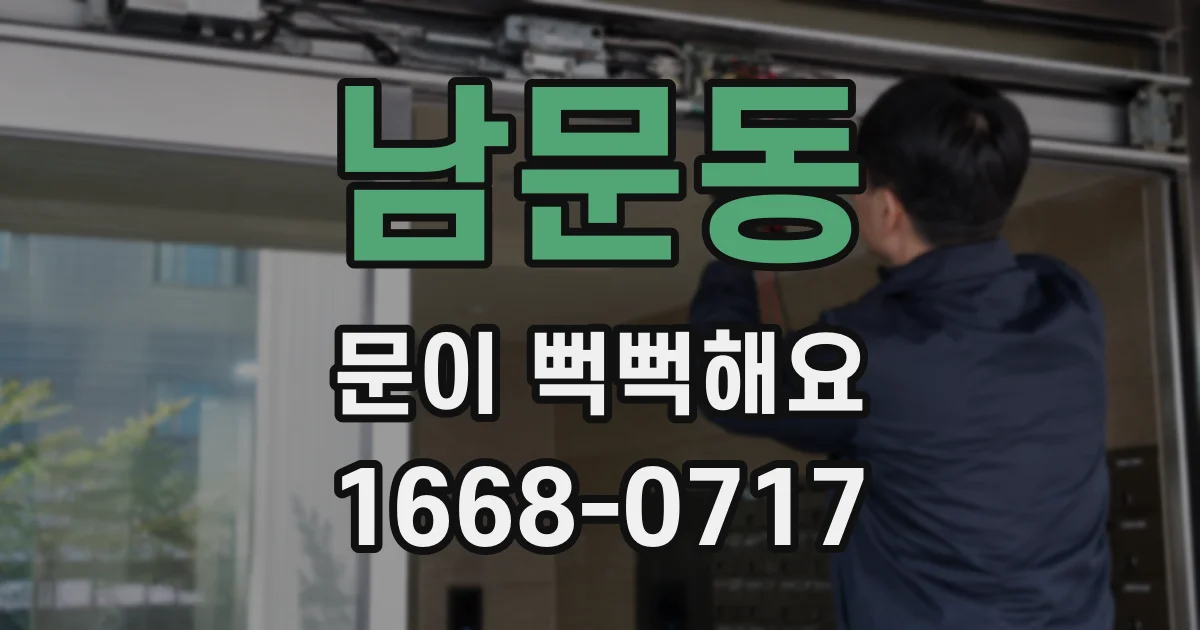 남문동 문이 뻑뻑해요
