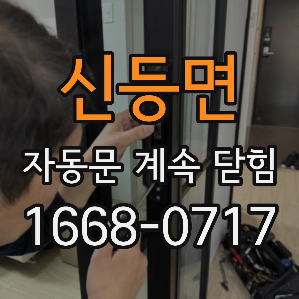 신등면 자동문 계속 닫힘