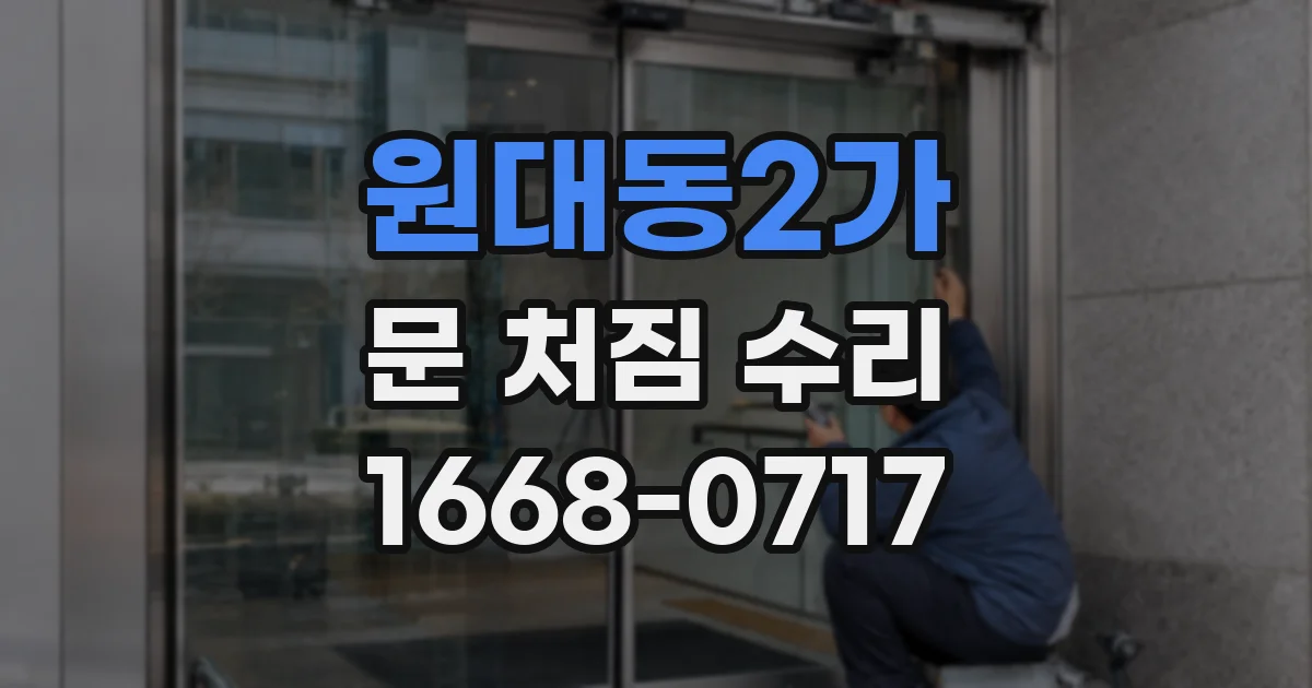 원대동2가 문 처짐 수리