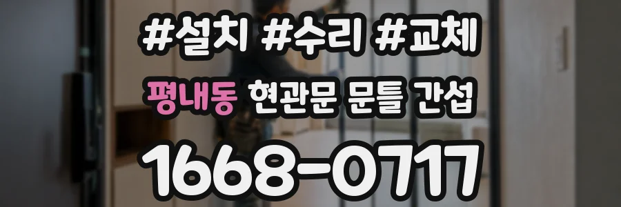 평내동 현관문 문틀 간섭