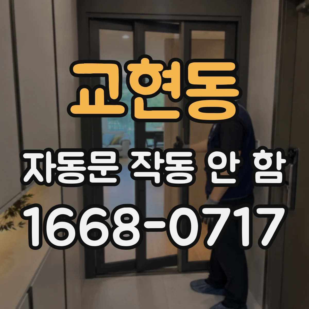 교현동 자동문 작동 안 함