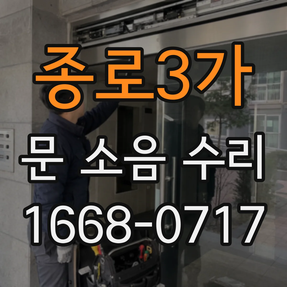종로3가 문 소음 수리 도어 행거 레일 마모 확인 후 정렬 방법