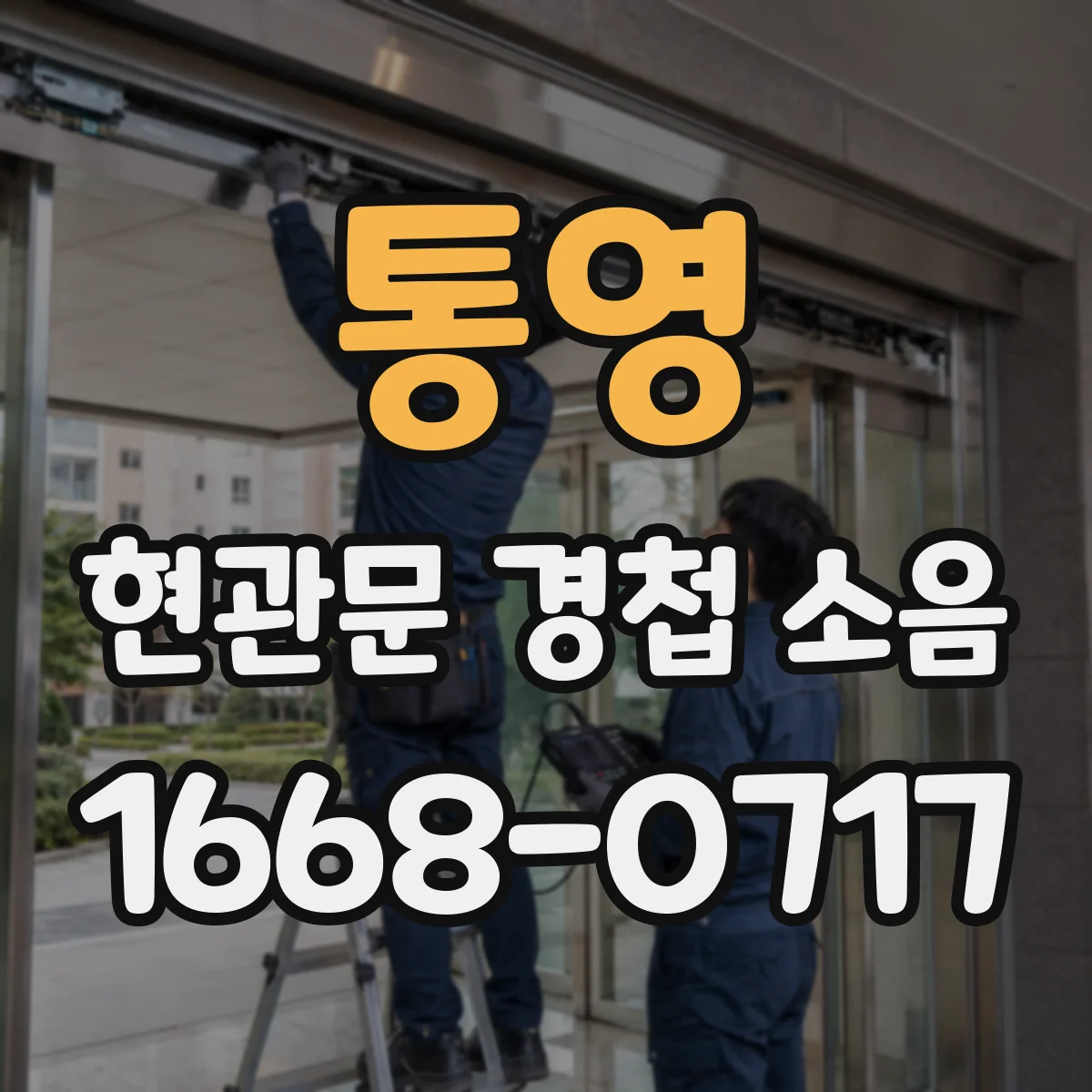 통영 현관문 경첩 소음