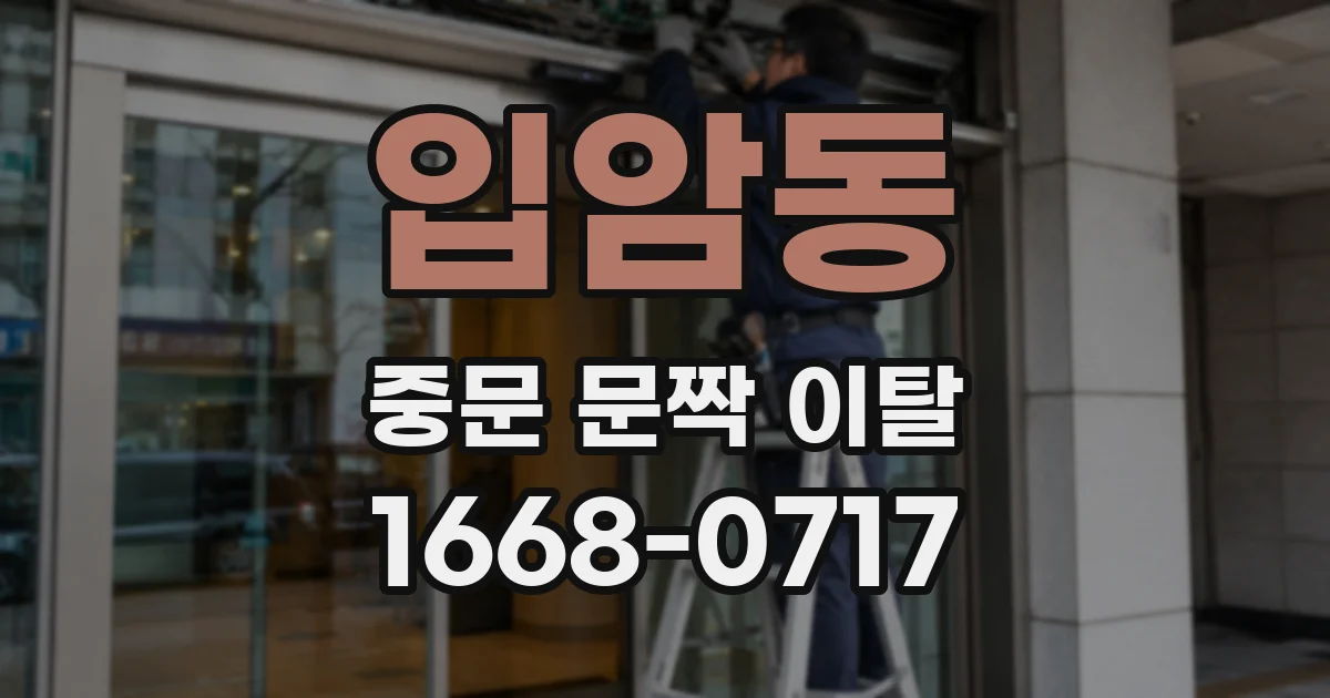 입암동 중문 문짝 이탈
