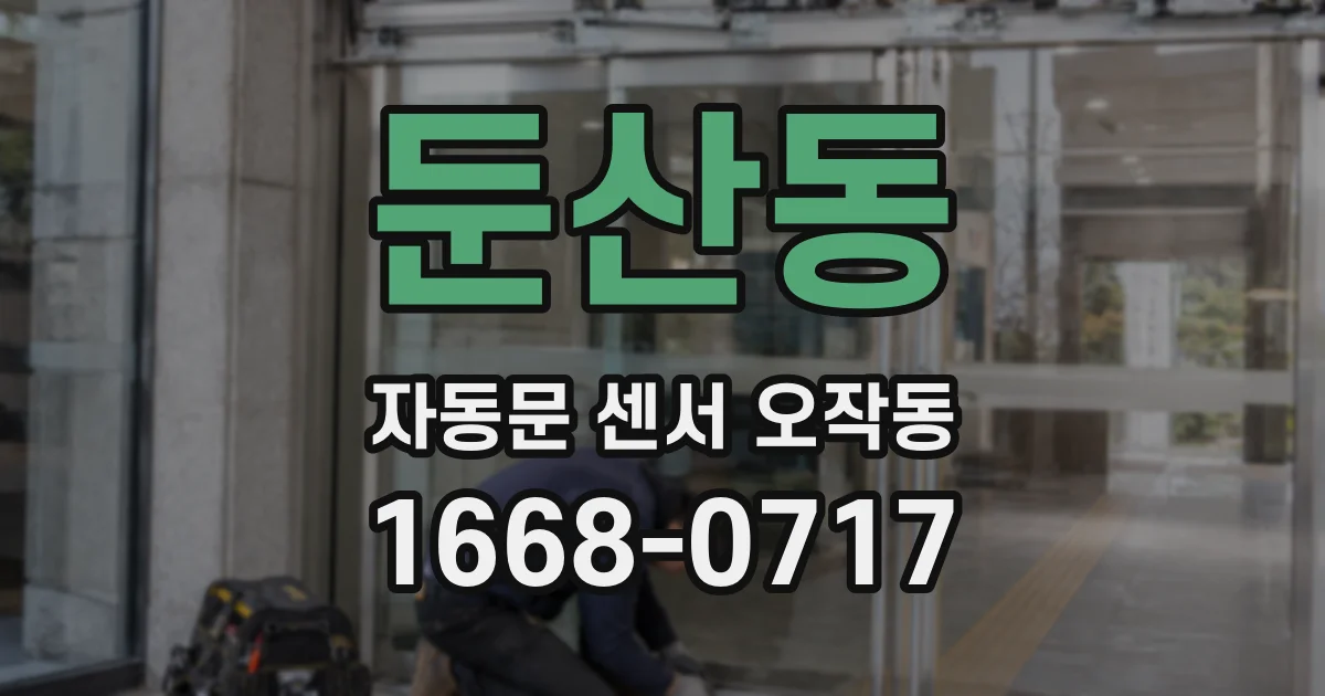 둔산동 자동문 센서 오작동
