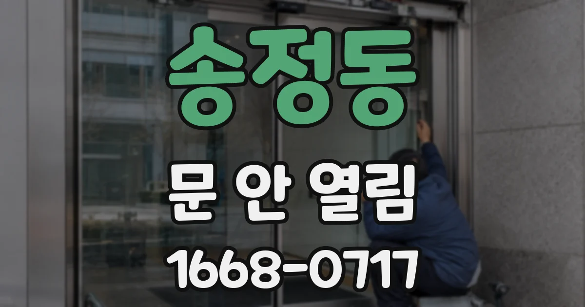 송정동 문 안 열림