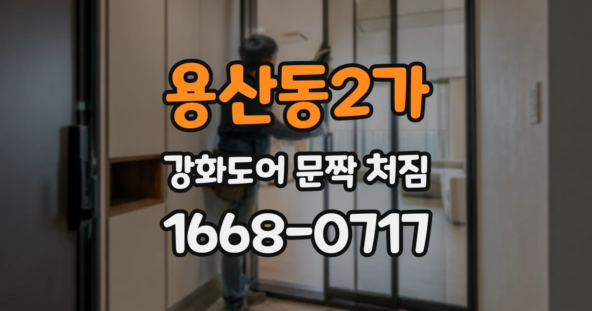 용산동2가 강화도어 문짝 처짐