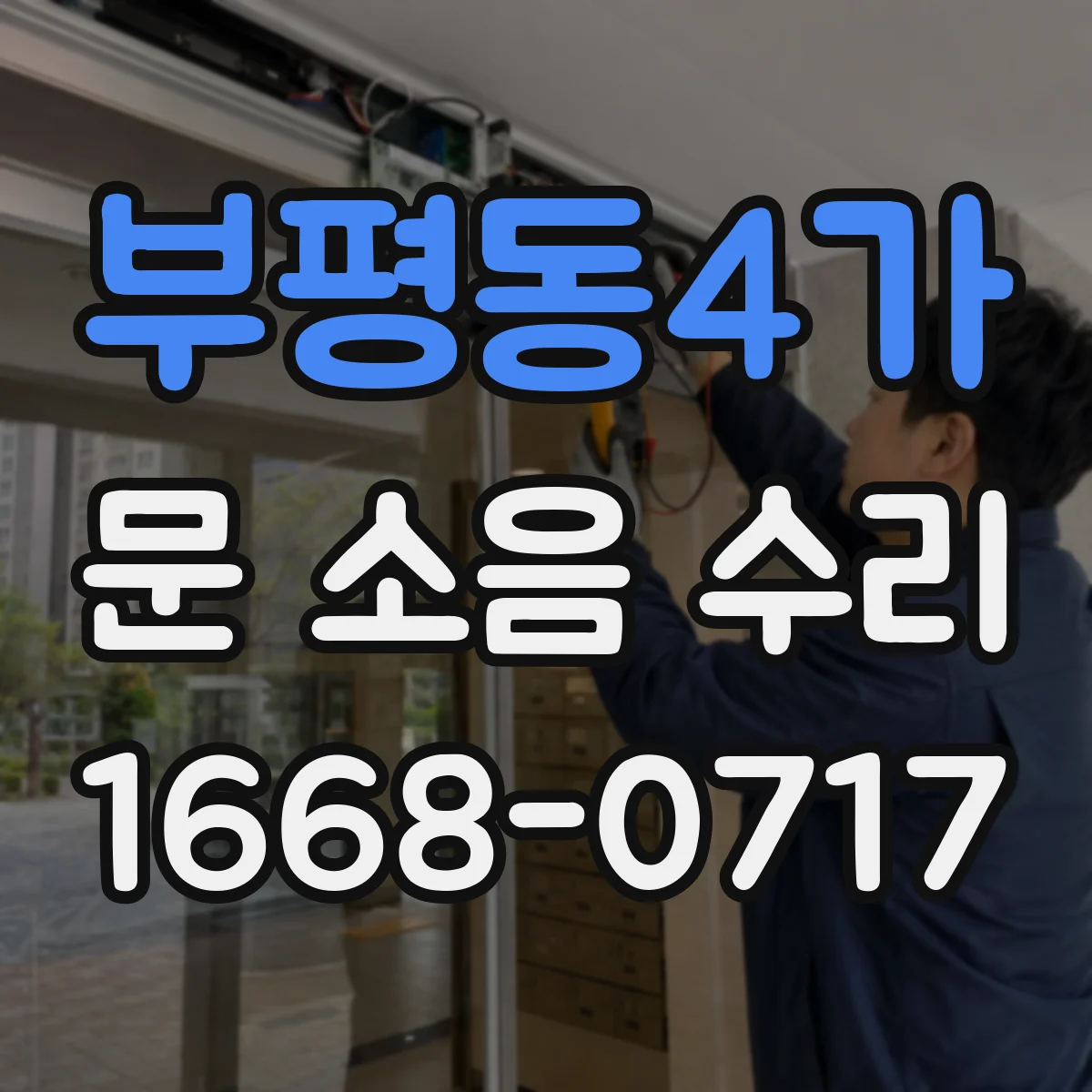 부평동4가 문 소음 수리