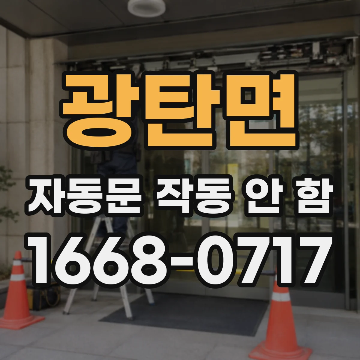 광탄면 자동문 작동 안 함